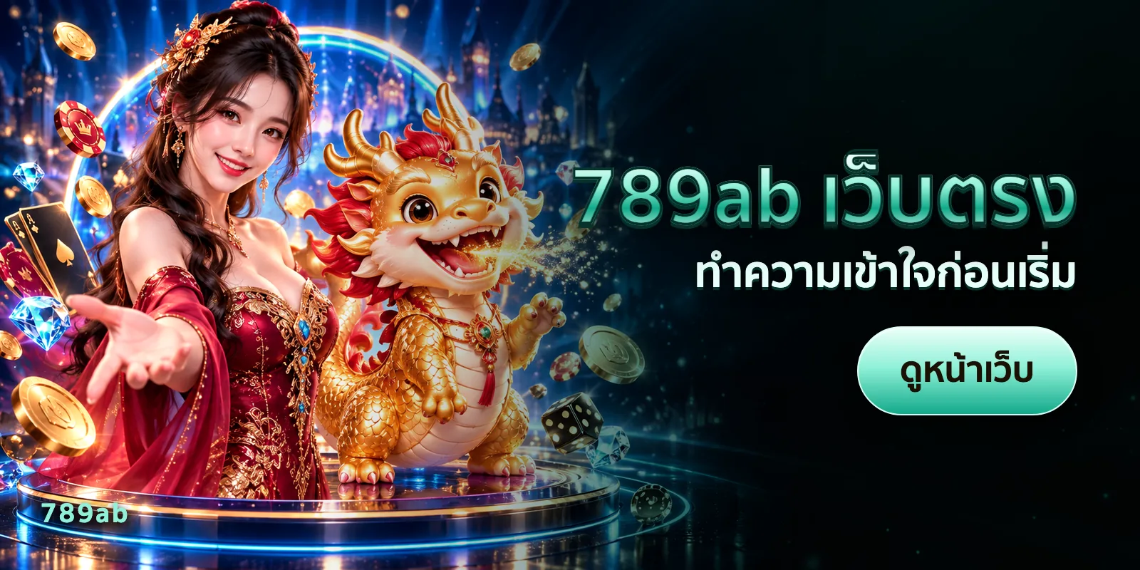 ภาพประกอบบทความ 789ab เว็บตรง — ทำความเข้าใจก่อนเริ่ม